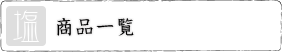 商品一覧