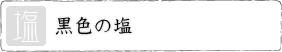 黒色の塩