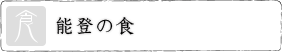能登の食