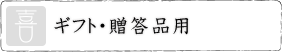 ギフト・贈答品
