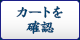 カゴの中を見る