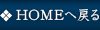 HOMEへ戻る