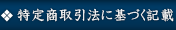 特定商取引法に基づく記載