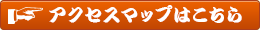 アクセスマップはこちら