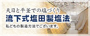 流下式塩田製法