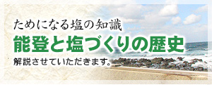 能登と塩づくりの歴史