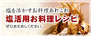 塩活用お料理レシピ