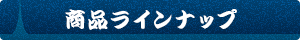 商品ラインアップ