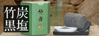 竹炭黒塩