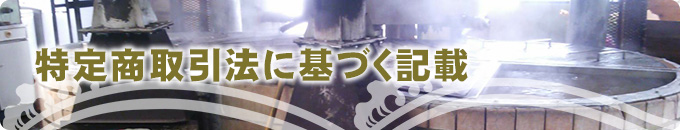 特定商取引法に基づく記載